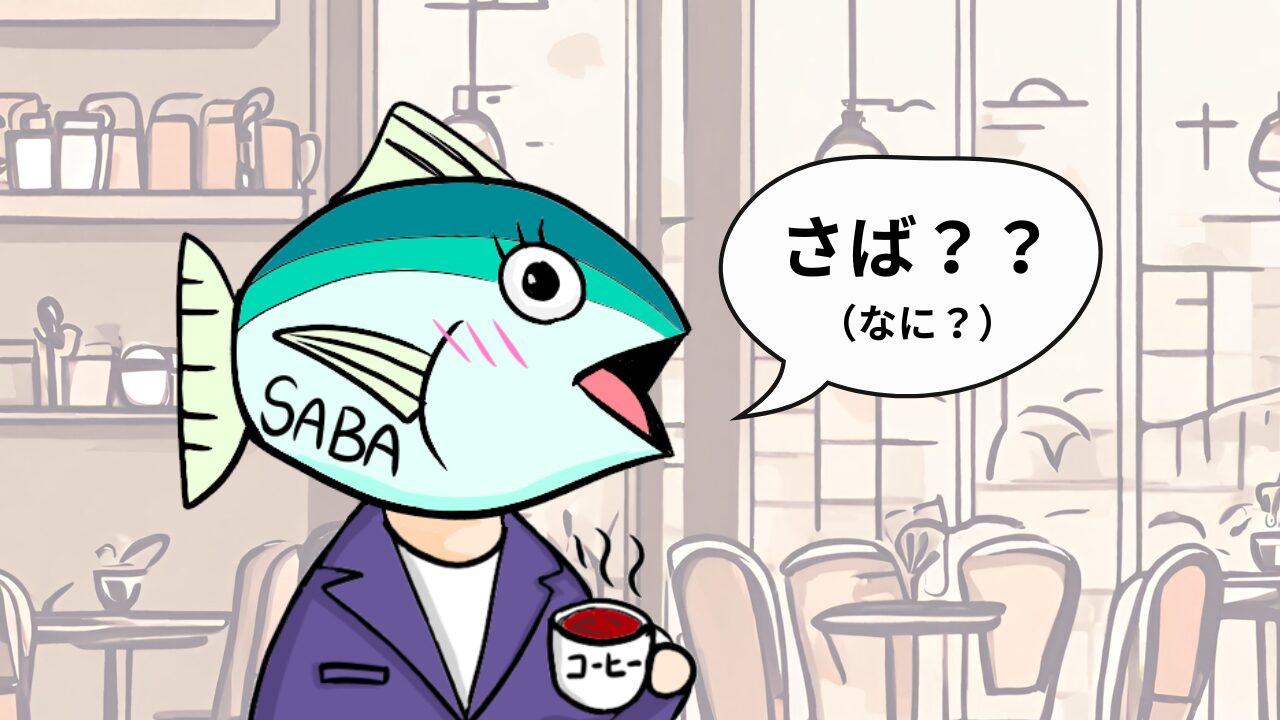 さばにぃって誰？魚？経歴と情けない転職体験談を暴露します